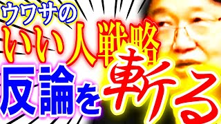 【いいひと戦略】反論にズバッと解答、現代を生き抜く為の最適戦略【現代サバイバル術】 #オタキング #切り抜き #サイコパスおじさん#反論#戦略#いいひと戦略#中田敦彦のyoutube大学