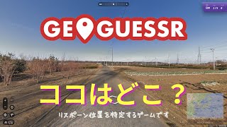 【GeoGuessr】参加型ではありませんゲッサー💟ココはどこですか？ゲッサーで迷子ゲッサーｗ【ジオゲッサー】