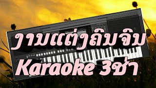 ງານແຕ່ງຄົນຈົນ ເສບສົດ { Cover by organ yamaha psr s770 } ເສບສົດລ່າສຸດ