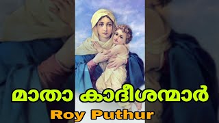 Matha Kaadheshanmar | Roy Puthur | മാതാ കാദീശന്മാർ