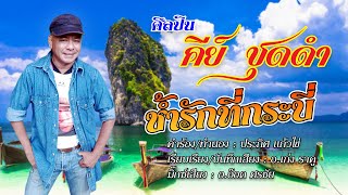 ช้ำรักที่กระบี่ - คีย์ ชุดดำ 【OFFICIAL MV】