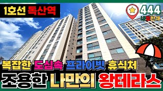 복잡한 도심 속 프라이빗한 휴식처가 있는 삶🍀1호선 독산역 앞 왕테라스가 있는 하이엔드오피스텔 최상층⭐딱한세대(No.444)[서울신축아파트][서울테라스아파트][서울오피스텔]