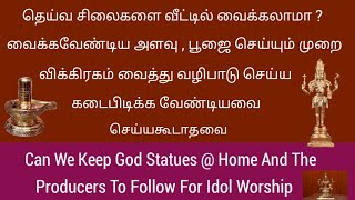 விக்கிரக வழிபாடு வீட்டில் செய்யலாமா ? | அதற்கான நியதிகள் |  Can We Keep God Statues @ Home