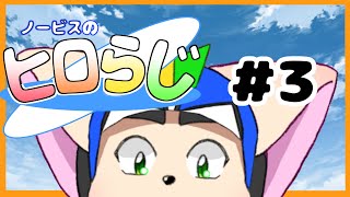 【ラジオ風】ノービスのヒロらじ＃３【雑談】