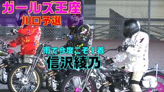 ガールズ王座川口予選【オートレース】テレ玉presentsサッポロビールカップ 川口ナイトレース　　2021.07.08