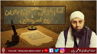 Imam Ghazali Ki Nasihat - Nasihat Imam Al Ghazali In Urdu | Moulana Abdul Hadi