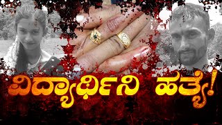 ಮಡಿಕೇರಿ ಮೇ 10  : ಸೂರ್ಲಬ್ಬಿ ಪ್ರೌಢ ಶಾಲೆಯ ವಿದ್ಯಾರ್ಥಿನಿ ಮೀನಾ (16) ಕೊಲೆ ಪ್ರಕರಣಕ್ಕೆ | News 81 Kannada