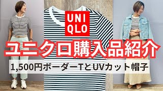 【UNIQLO購入品】1,500円!定番春夏ボーダーTとUV帽子【ユニクロ購入品】