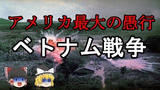 ［ゆっくり解説］ベトナム戦争（第二次インドシナ戦争）