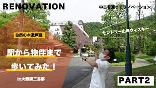 PART2【自然木造戸建　リノベ記録】最寄駅から物件まで歩いてみた！