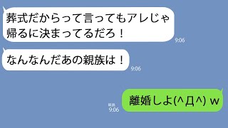 【LINE】私の父が亡くなり実家に行くと突然夫がキレ「お前の親族って〇〇だよな」私はその瞬間、離婚を決めた…ｗ