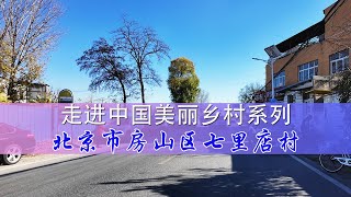 Into the beautiful countryside series走进美丽乡村系列