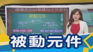 投資不能再被動了？咦！不對啦！告訴你什麼是「被動元件」 怎麼投資？｜非凡新聞｜【財經懶人包】被動元件