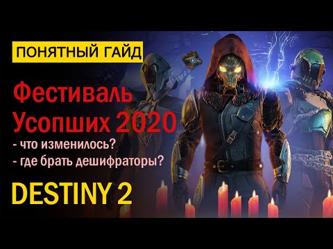 Destiny 2. Все про "Фестиваль Усопших 2020"! Где брать Дешифраторы?