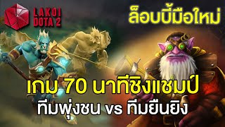 ล็อบบี้มือใหม่ ตอน เกม 70 นาทีชิงแชมป์ ทีมพุ่งชน vs ทีมยืนยิง Lakoi Lobby Dota 2 7.30