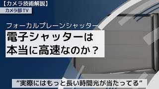 【カメラ技術解説】フォーカルプレーンシャッター「電子シャッターは本当に高速なのか？」　～実際にはもっと長い時間光が当たってる～