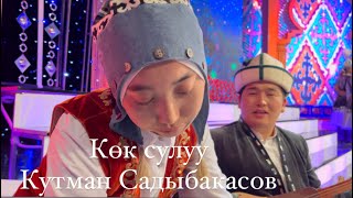 Кутман Садыбакасовдун аткаруусунда.