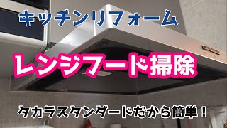 【レンジフード大掃除】タカラスタンダードだから簡単！