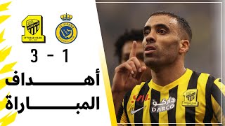 أهداف مباراة الاتحاد 3 × 1 النصر |  نصف نهائي كأس السوبر السعودي |  تعليق عبدالله الغامدي