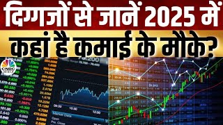 Share Market Update | इन दिग्गजों ने बताया कहां है बाजार में कमाई का मौका? | Latest Business News