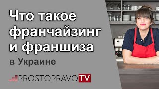 Франчайзинг и франшиза в Украине: плюсы и минусы