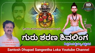 ಗುರು ಶರಣ ಶಿವಲಿಂಗ l madana hipparagi l #tatvapadagalu #tatvacharn  #kannadavideosong #bhaktigeet