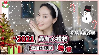 超有心的禮物！2021聖誕禮物指南🎄｜Dr. Grace