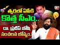 Astrologer Pradeep Joshi About AP New CM | YS Jagan | YS Bharathi | CM Chandrababu | CP News