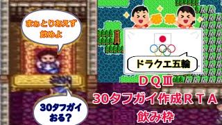 【ＤＱ五輪】ＤＱⅢ　30タフガイ作成ＲＴＡ　飲み枠　2024/7/13