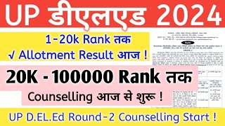 UP D.EL.Ed Round-2 Counselling Start || D.EL.Ed Allotment Result | D.EL.Ed Counselling 2024