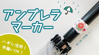 【はぎれ活用】アンブレラマーカーの作り方