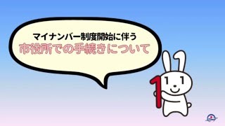 【京丹後市】マイナンバー制度開始に伴う窓口での手続きについて【公式】