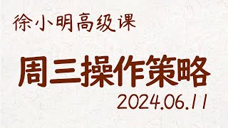 徐小明周三操作策略 | A股2024.06.11 #大盘指数 #盘后行情分析 | 徐小明高级网络培训课程 | #每日收评 #徐小明 #技术面分析 #定量结构 #交易师