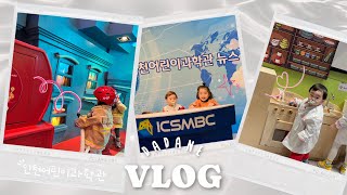 [육아Vlog] 38개월아기 x 14개월아기 일상(인천어린이과학관, 광명리틀베프+다다일상_다을이는 공룡이 제일 무서워..🦖🔥), 육아브이로그, 육아일상 ʕ•ﻌ•ʔ