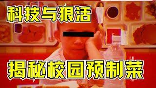 《行業秘密》揭秘美國校園預製菜不爲人知的秘密！！#《行业秘密》揭露美国校园预制菜不为人知的秘密！#科技與狠活#校園  #黑歷史 #食品安全 #行业大揭秘  #科普