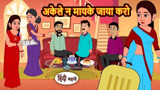 अकेले न मायके जाया करो | Kahani | Bedtime Stories | Stories in Hindi |  Comedy | Story | Fairy Tales