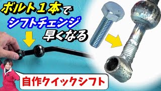 激安加工！ショートストローク作り【レース車両 最終調整】