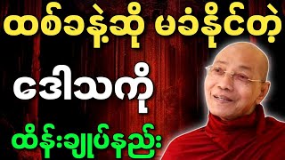 ပါမောက္ခချုပ်ဆရာတော် ဟောကြားတော်မူသော ထစ်ခနဲ့ဆို မခံနိုင်တဲ့ ဒေါသကို ထိန်းချုပ်နည်း တရားတော်