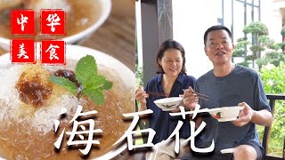 In Chaoshan, who can refuse a bowl of sea stone flowers in summer... 【 Sea stone flower 】