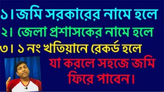 সরকারের নামে রেকর্ড, কিভাবে নিজের নামে রেকর্ড করবেন?