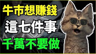 比特幣瘋漲8周！你卻還是虧錢？因為你做了這7件事