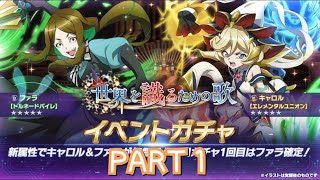 【シンフォギアXD  ガチャ】 世界を識るための歌 イベントガチャ  ５５連 Part１