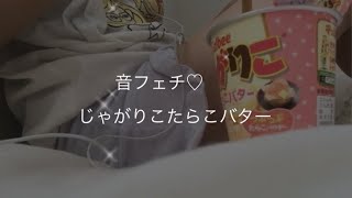 音フェチ じゃがりこ 咀嚼音 囁き ASMR ポリポリ音 whisper eatingsounds