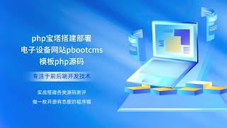 php宝塔搭建部署电子设备网站pbootcms模板php源码