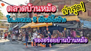 ตลาดบ้านหม้อ ล่าสุด!! โอ...ระลอก 5 เป็นยังไงบ้าง!? ของอร่อยย่านบ้านหม้อ | Bangkok Street Food