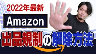 Amazonの出品規制の解除はこうやれば簡単です！バンダイ、ソニー、パナソニック等だけじゃなく食品、局所用製品、学習玩具などのカテゴリーにも対応【物販総合研究所】