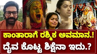 ದೈವ ಕೊಟ್ಟ ಶಿಕ್ಷೆನಾ ಇದು ರಶ್ಮಿಕಾಗೆ.? || Rashmika Madanna Rakshith Rishab Shetty || By Lion TV