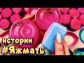 Истории с мылом, пеной и слаймами-хрустяшками про Яжемать 😅 Яжмать истории от подписчиков #40