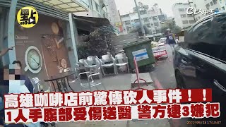 【點新聞】 高雄咖啡店前驚傳砍人事件！  1人手腹部受傷送醫 警方逮3嫌犯