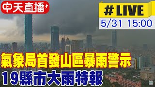 【中天直播#LIVE】氣象局首發山區暴雨警示 19縣市大雨特報 @中天新聞CtiNews 20220531